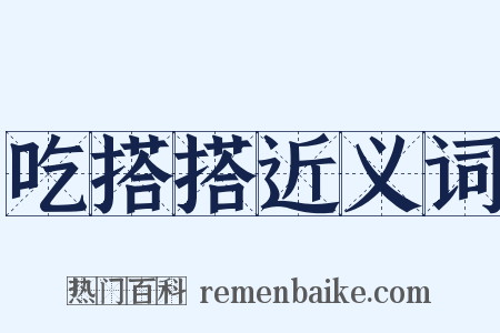 吃搭搭近义词是什么意思的图片